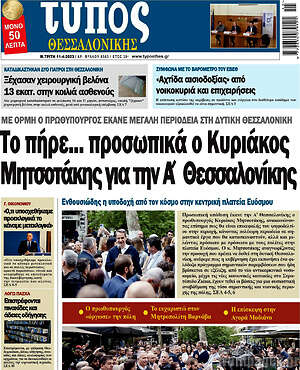 Πρωτοσέλιδο εφημερίδας Τύπος Θεσσαλονίκης - protoselida