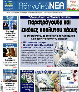 Πρωτοσέλιδο Αθηναϊκά Νέα