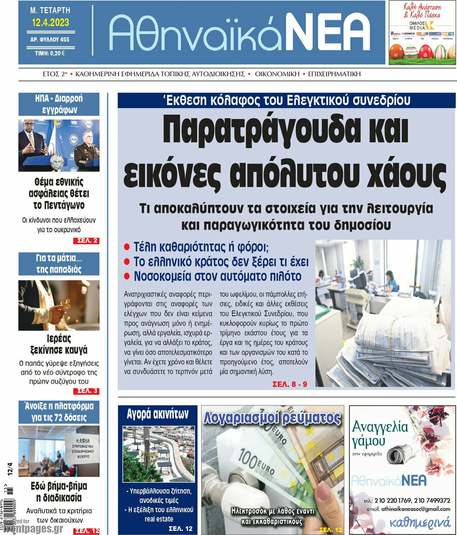 Αθηναϊκά Νέα