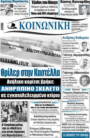 Πρωτοσέλιδο Κοινωνική