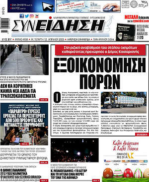 Πρωτοσέλιδο Συνείδηση
