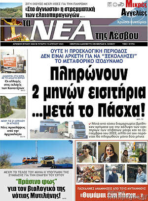 Πρωτοσέλιδο Νέα της Λέσβου