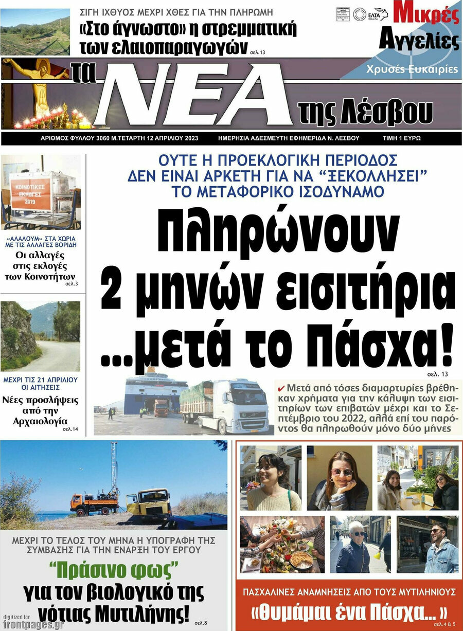 Νέα της Λέσβου