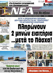 /Νέα της Λέσβου