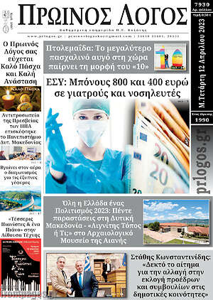 Πρωτοσέλιδο Πρωινός Λόγος