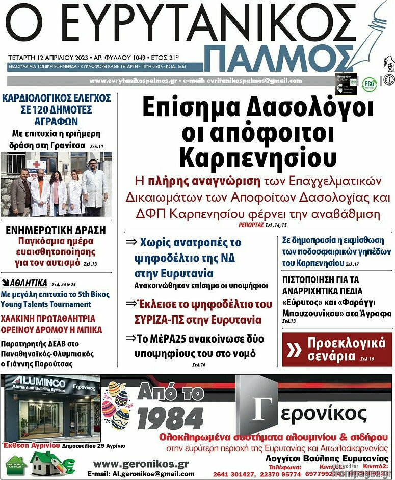 Ο Ευρυτανικός Παλμός