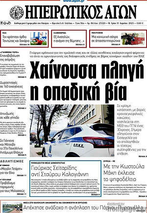 Πρωτοσέλιδο Ηπειρωτικός Αγών
