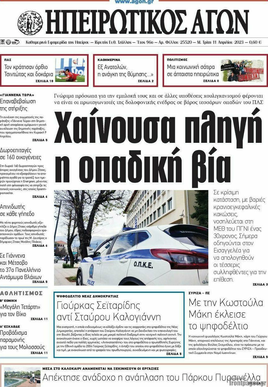 Ηπειρωτικός Αγών