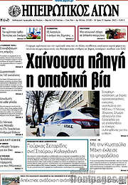 /Ηπειρωτικός Αγών