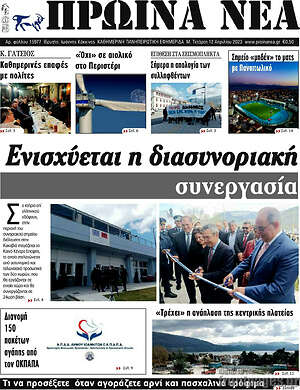 Πρωτοσέλιδο Πρωινά νέα