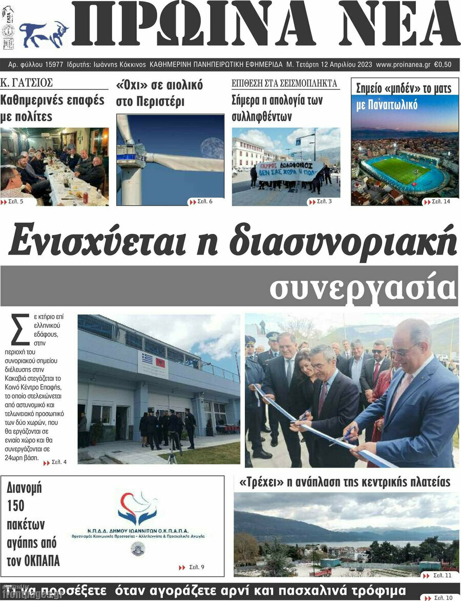 Πρωινά νέα