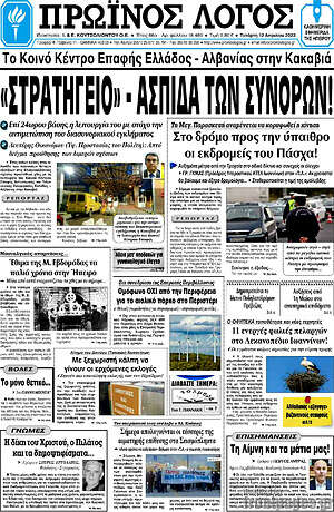 Πρωτοσέλιδο Πρωινός Λόγος
