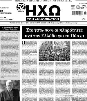 Πρωτοσέλιδο Ηχώ των Δημοπρασιών