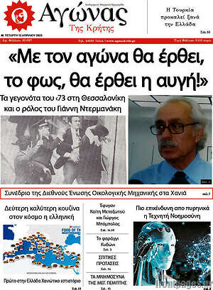 Πρωτοσέλιδο Αγώνας της Κρήτης