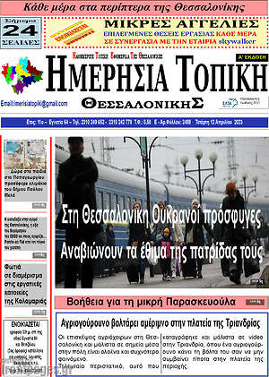 Πρωτοσέλιδο Ημερήσια Τοπική