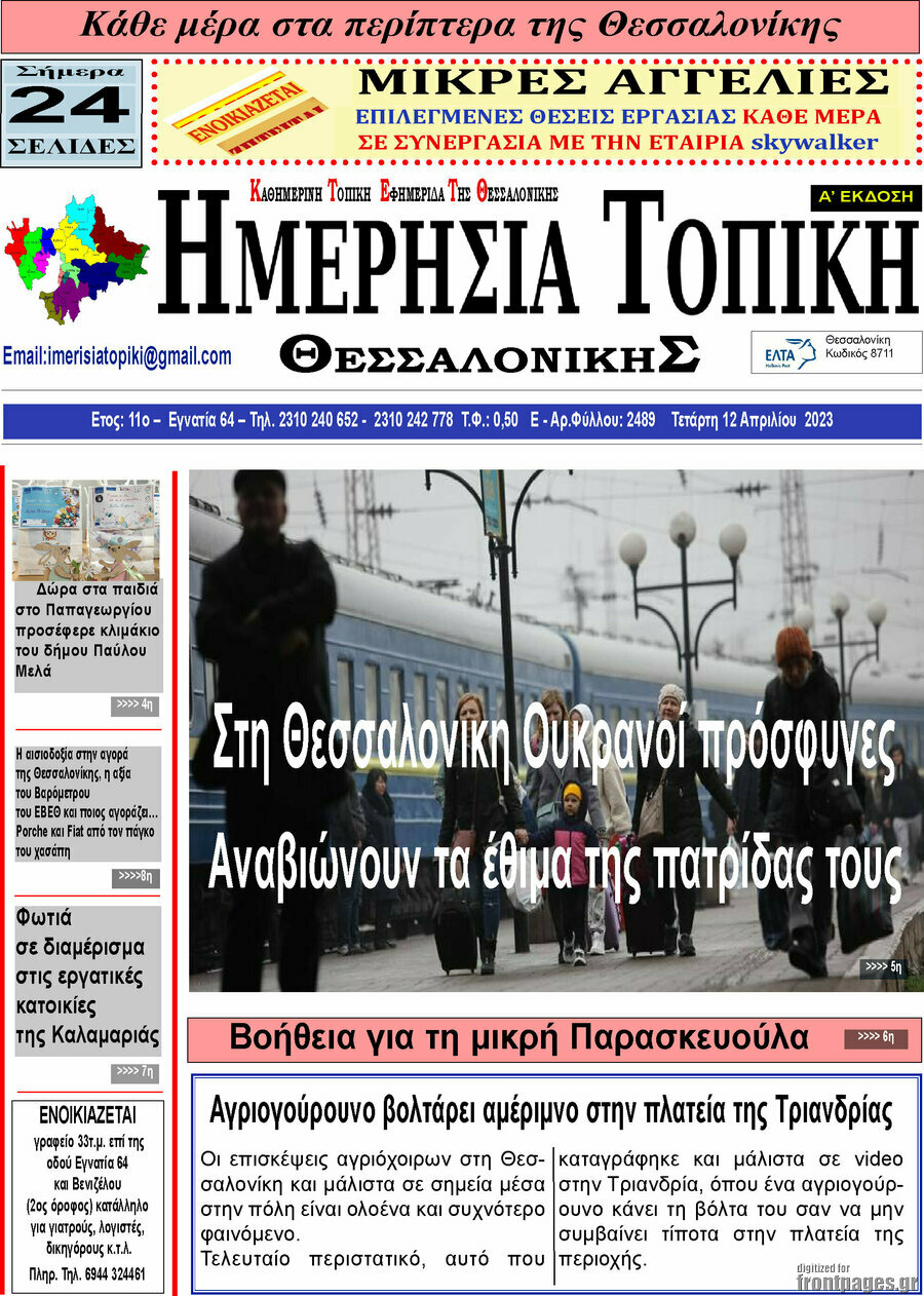 Ημερήσια Τοπική
