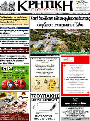Πρωτοσέλιδο Κρητική Επιθεώρηση