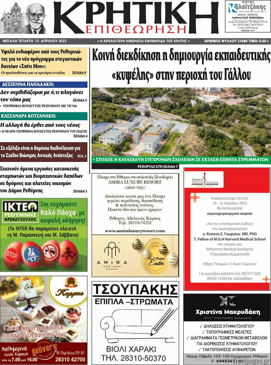 Κρητική Επιθεώρηση
