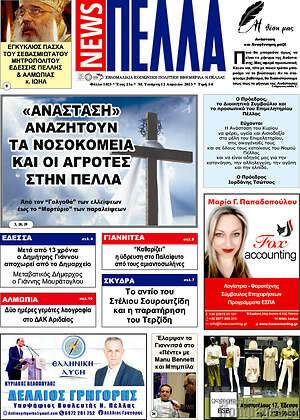 Πρωτοσέλιδο Πέλλα News
