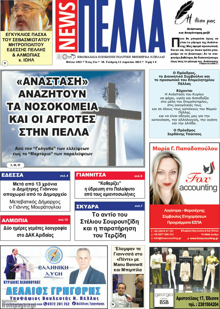 Πέλλα News
