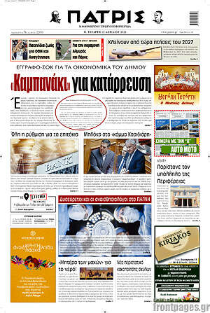 Πρωτοσέλιδο Πατρίς