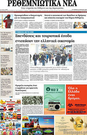 Πρωτοσέλιδο Ρεθεμνιώτικα Νέα