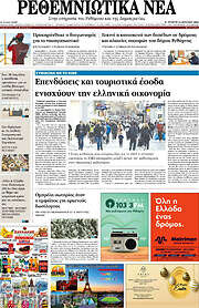 /Ρεθεμνιώτικα Νέα