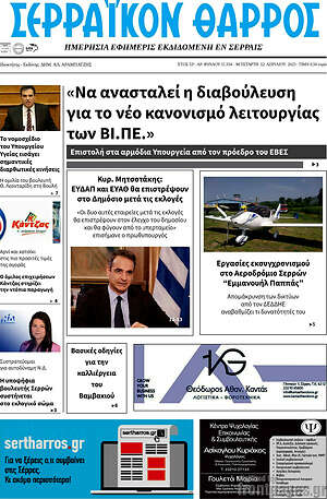 Πρωτοσέλιδο Σερραϊκόν Θάρρος