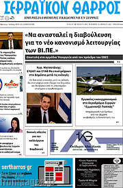 /Σερραϊκόν Θάρρος