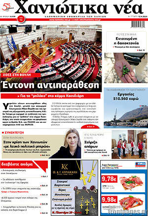 Πρωτοσέλιδο Χανιώτικα Νέα