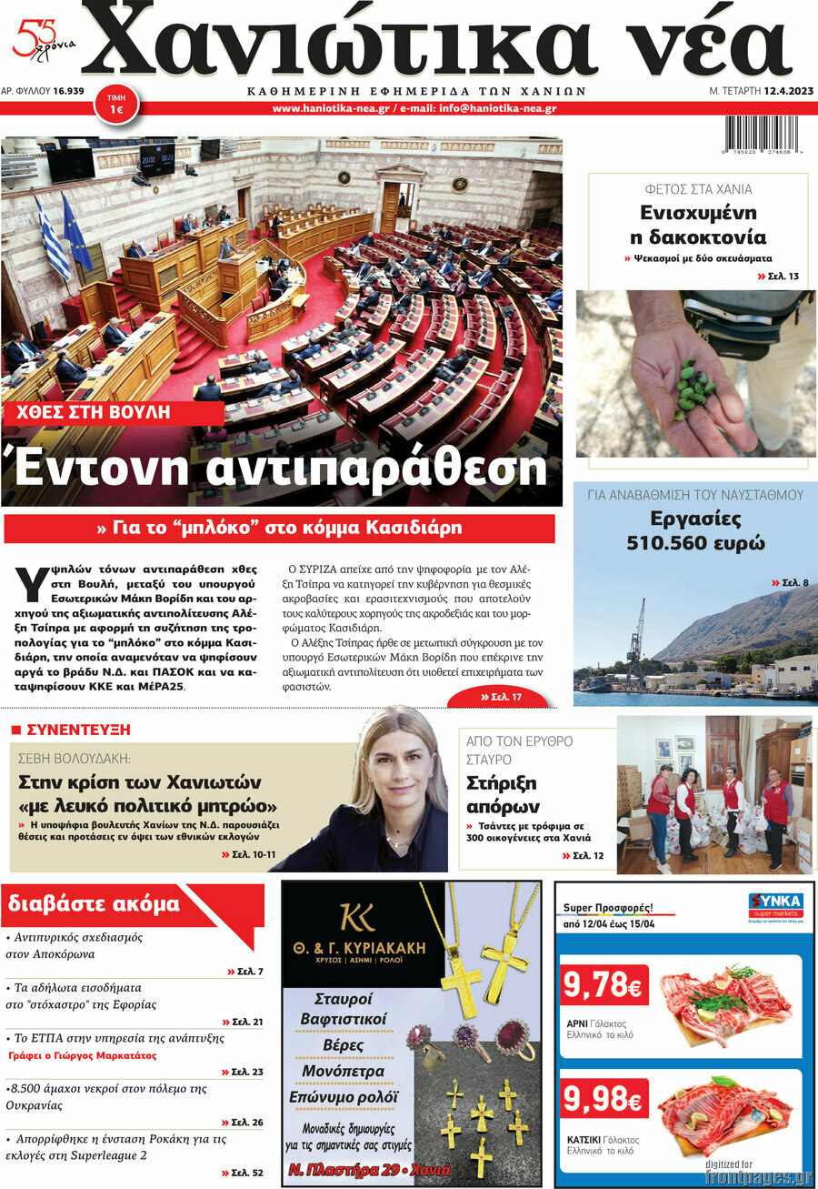 Χανιώτικα Νέα