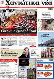 /Χανιώτικα Νέα