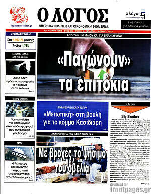 Πρωτοσέλιδο εφημερίδας Ο Λόγος - protoselida