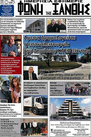 Πρωτοσέλιδο Φωνή της Ξάνθης