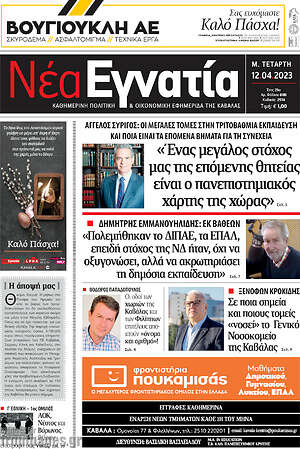 Πρωτοσέλιδο Νέα Εγνατία