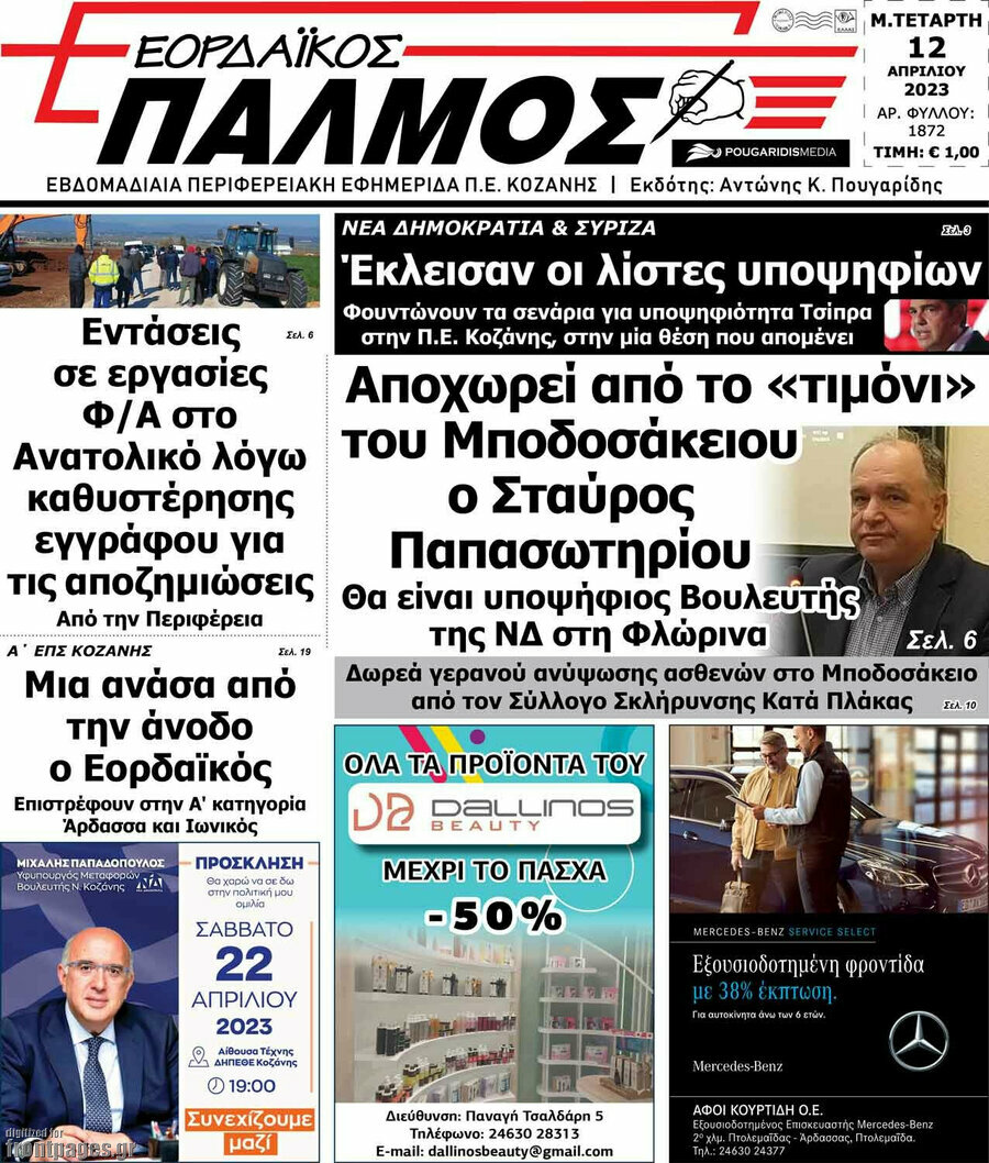 Εορδαϊκός Παλμός