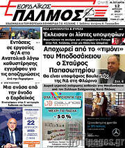 /Εορδαϊκός Παλμός