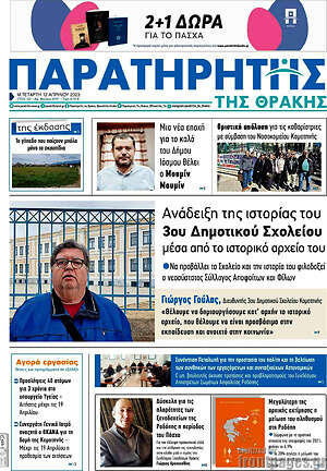 Πρωτοσέλιδο Παρατηρητής