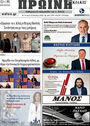 Πρωτοσέλιδο Πρωινή του Κιλκίς