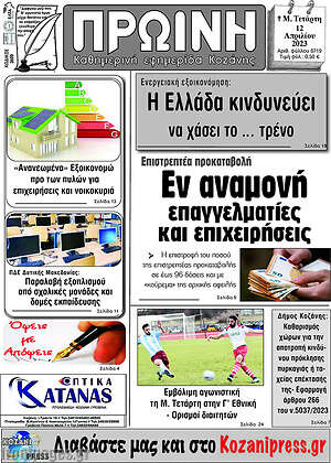 Πρωτοσέλιδο Πρωινή Κοζάνης