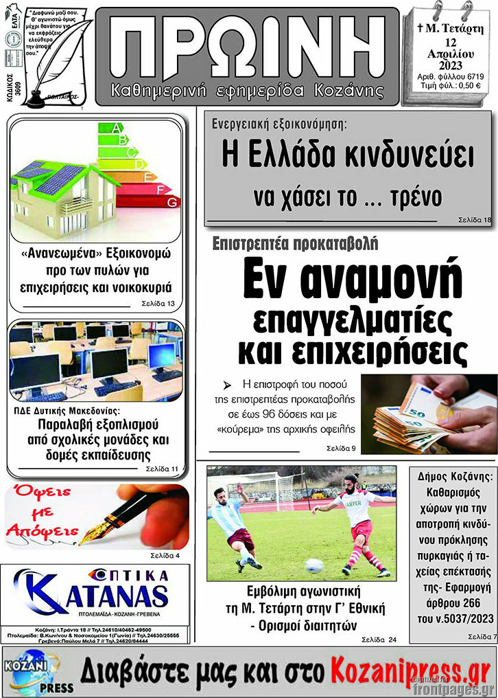 Πρωινή Κοζάνης