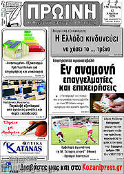 /Πρωινή Κοζάνης