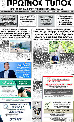 Πρωτοσέλιδο Πρωινός Τύπος Δράμας