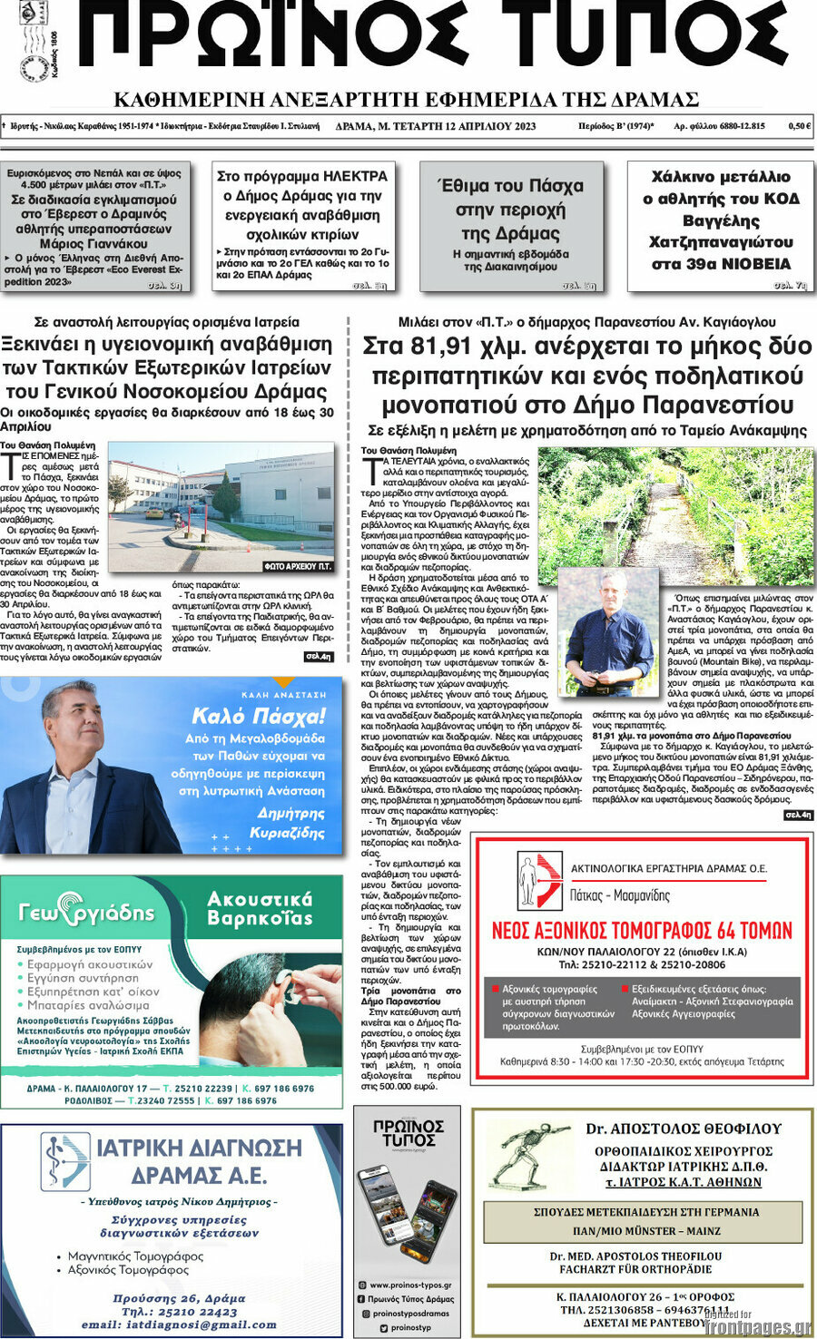 Πρωινός Τύπος Δράμας