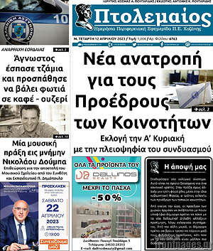 Πρωτοσέλιδο Πτολεμαίος