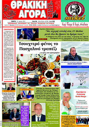 Πρωτοσέλιδο Θρακική Αγορά