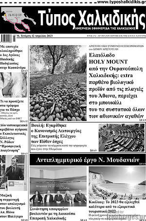Πρωτοσέλιδο Τύπος Χαλκιδικής