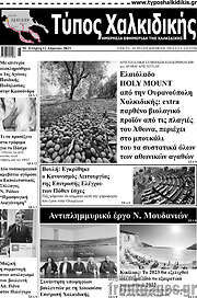 /Τύπος Χαλκιδικής