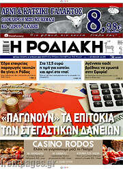 /Η Ροδιακή