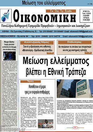 Πρωτοσέλιδο Οικονομική